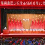 潍柴集团召开庆祝改革创新发展25周年大会