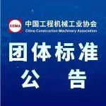 中国工程机械工业协会团体标准公告(第83号)