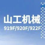 山工机械国四新品919F/920F/922F平地机产品动态手册.gif