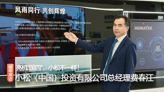 铁甲专访小松（中国）投资有限公司总经理费春江：亮机“国四”，小松不一样！