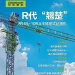 【新生长 筑未来】R代“翘楚”，房建精英！R165-10RA平臂塔式起重机