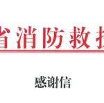 福建省消防救援总队来信感谢三一！