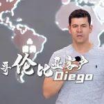 哥伦比亚客户 Diego :“福康发动机马力和扭矩表现出色，同时兼顾了油耗经济性！”