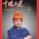 柳工焊接高级技师韩权荣登《中国工运》杂志封面