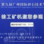 展会邀请 | 徐工矿机邀您参观2023年第九届广州砂石展！