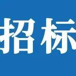 山重建机有限公司聘任常年法律顾问项目招标