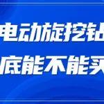 宇通电动旋挖钻到底能不能买？