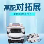 「亚特房车」高配尊领DT PRO——对拓展、后上门，超大客厅着实羡慕了