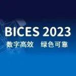 BICES 2023倒计时30天，最新同期会议活动Plus版发布