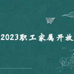 走心·贴心·暖心 | 山推首届职工家属开放日盛大启程