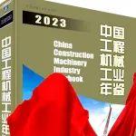 【行业】《中国工程机械工业年鉴2023》首发式将在BICES 2023开展首日举办