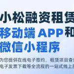 小松融资租赁移动端APP和微信小程序上线