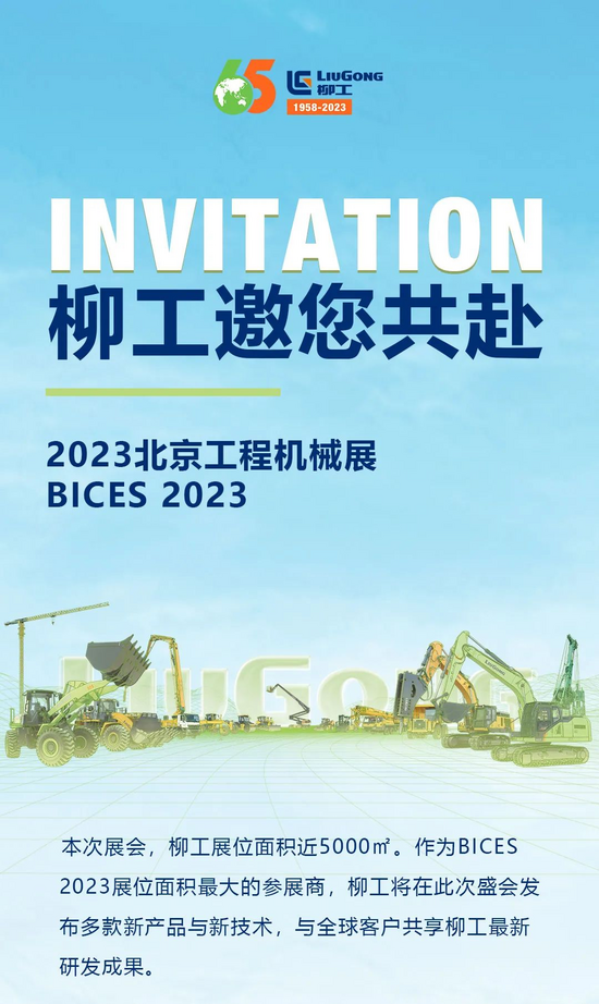 柳工与您相约BICES 2023北京工程机械展