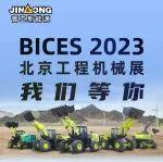 BICES 2023北京工程机械展 我们等你