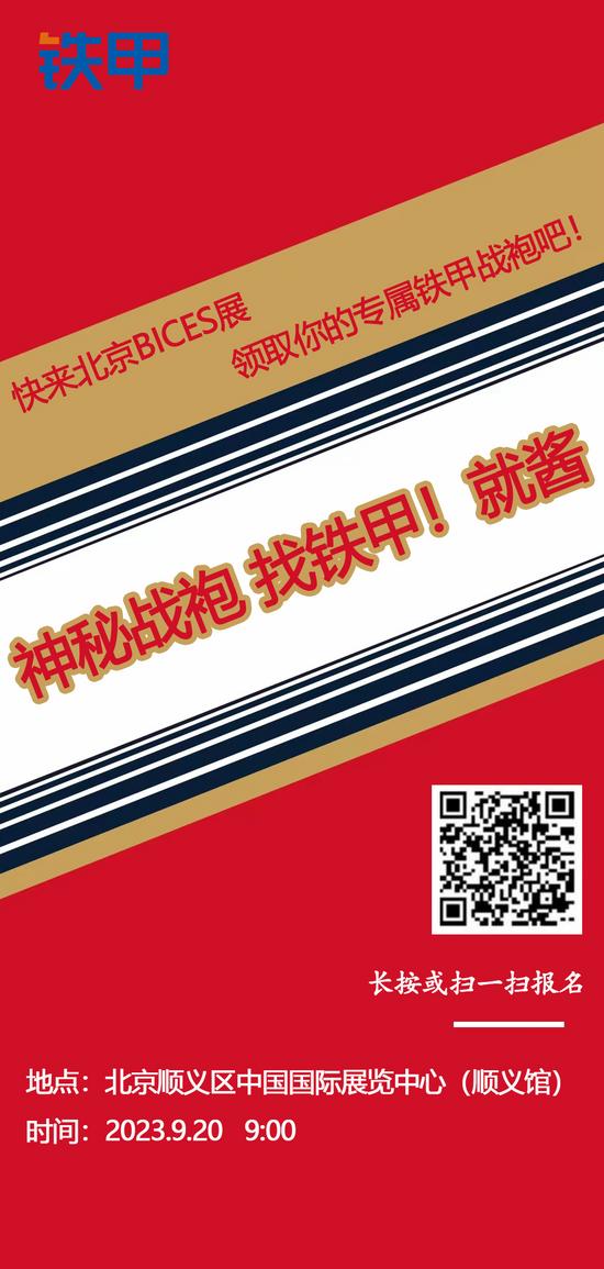 【活动】快来北京BICES展，领取你的专属铁甲战袍吧！
