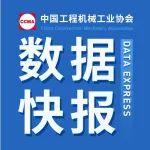 2023年8月工程机械行业主要产品销售快报一