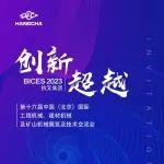 邀请函-欢迎参观第十六届中国（北京）国际工程机械展览会（BICES 2023） 杭叉N201、N215展台
