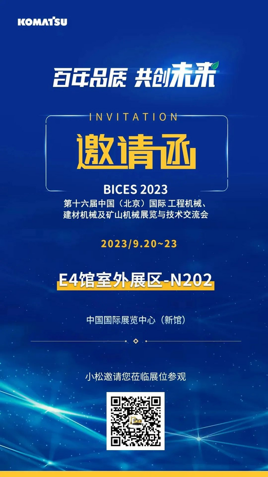 必打卡！BICES 2023小松展台精彩预告看这里！