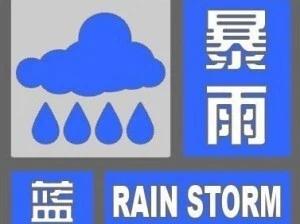 工程机械人士请注意：北京市发布暴雨蓝色预警