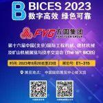 方圆集团精心准备参加BICES 2023