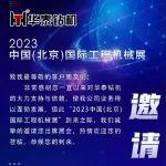 BICES 2023｜金秋九月，华泰钻机与您相约北京，看华泰 “明星产品”炫酷登场