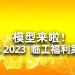 模型来啦！BICES 2023 临工福利第一波