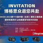 博格思众邀您共赴BICES 2023北京国际工程机械展