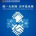 统一大市场 公平竞未来｜2023年中国公平竞争政策宣传周启动