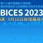 BICES 2023倒计时4天，9月16日探馆展商入场布置