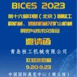 青岛核工邀请您共聚BICES 2023