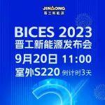 倒计时 3 天，9月20日11:00 BICES 2023 晋工新能源发布会，我们在室外S220等您