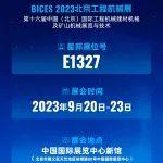 开展在即！星邦智能邀您打卡 BICES 2023北京工程机械展