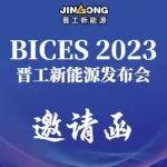 晋工新能源BICES 2023发布会邀请函