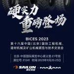 硬实力登场！BICES 2023 赛轮集团特种胎重磅首秀