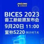 倒计时 1 天，9月20日11:00 BICES 2023 晋工新能源发布会，我们在室外S220等您