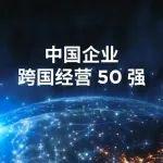 50强！三一再登福布斯榜单！