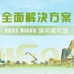 BICES 2023 | 全面解决方案，为客户带来无限可能