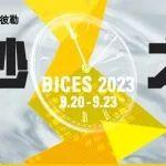 超燃！BICES 2023卡特彼勒展台精彩回顾