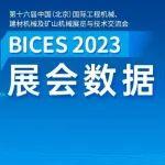 BICES 2023展会数据