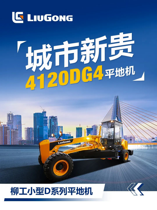 皆市新贵——柳工4120DG4下山机