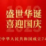 国庆节｜庆祝中华人民共和国成立74周年