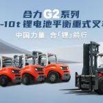 中国力量 合「锂」前行！合力G2系列4-10t锂电叉车全球上市！
