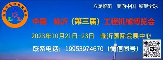 【展会预告】中国（临沂）第三届工程机械博览会10月21日开幕！