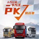 节气王PK挑战赛邀您来战——红岩天然气车型&上汽动力燃气发动机
