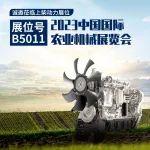 上柴动力诚邀莅临2023中国国际农业机械展览会