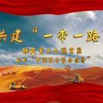 共建“一带一路”，铁建重工大国重器助力中国装备装备世界