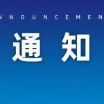 关于召开“2023年度中国工程机械工业协会工业互联网分会年会”的通知