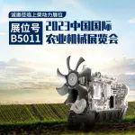 明日开展！上柴动力诚邀莅临2023中国国际农业机械展览会