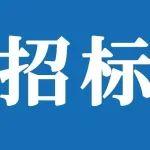 山重建机（济宁）有限公司起重机采购项目招标公告