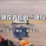 预告 | 10月28日21:30，央视CCTV2《对话》揭秘铁建重工如何打造白棉花背后的“硬科技”！